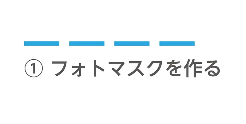 ①フォトマスクを作る