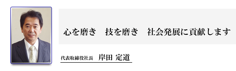 アドガワエレクトロニクス株式会社の経営理念 心を磨き 技を磨き 社会発展に貢献します