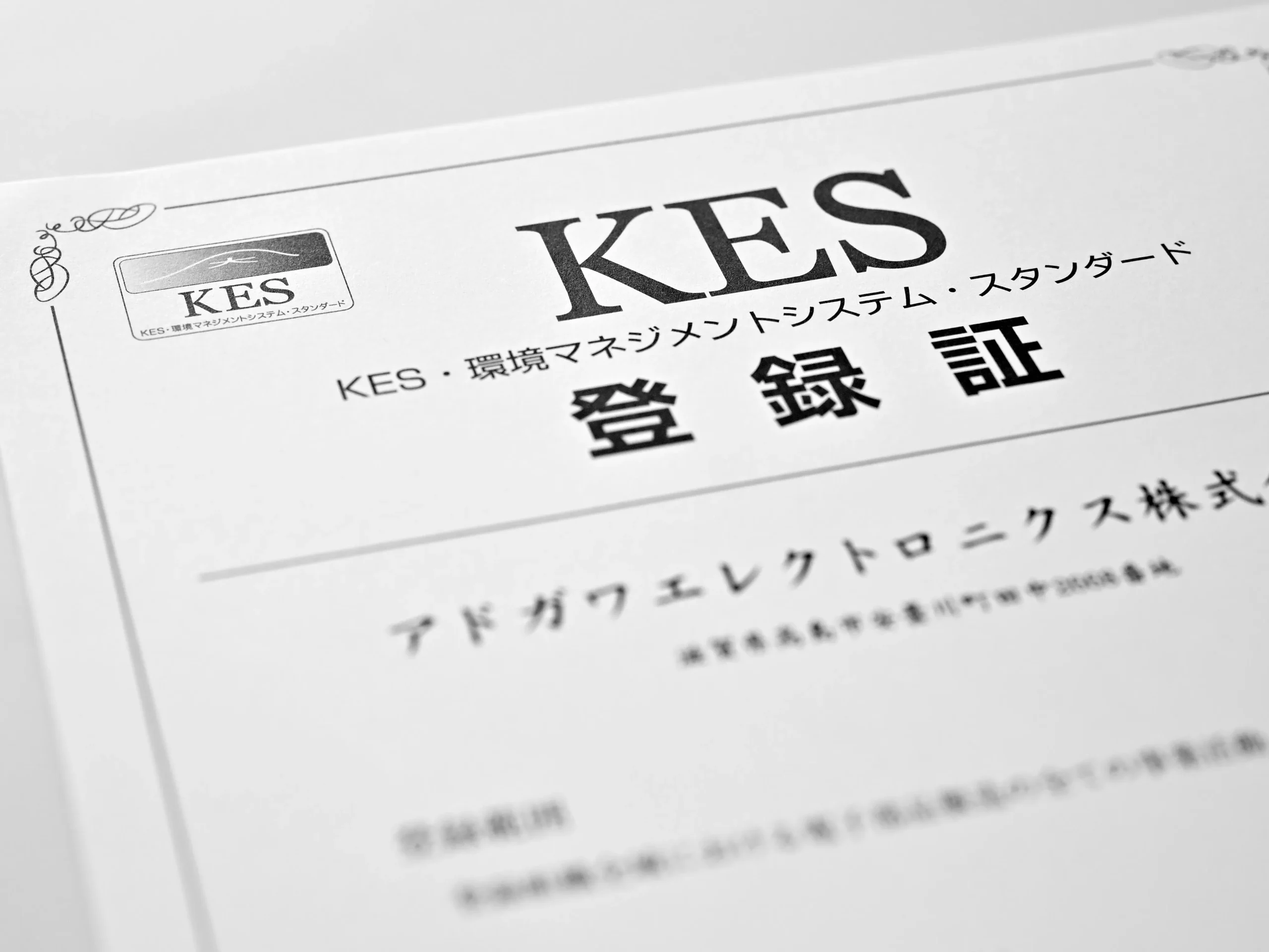 KES環境マネジメントシステム（STEP2）の登録証。