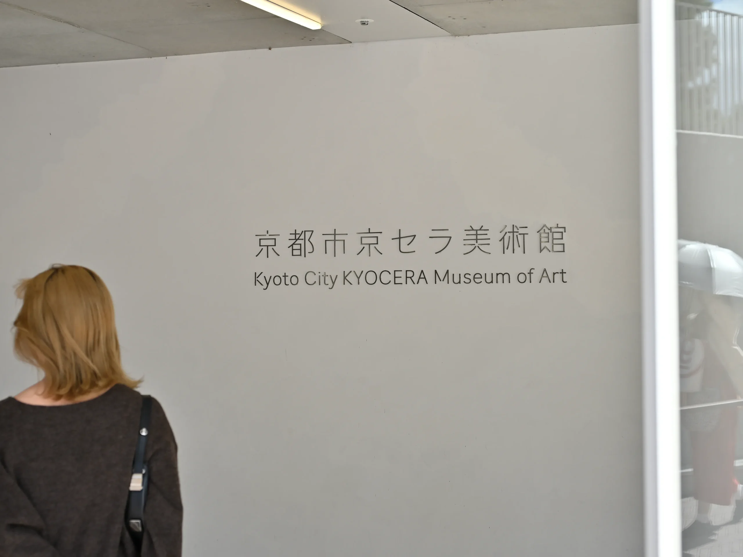 京都市京セラ美術館の入口。2019年に京セラが命名権を取得。京都市美術館の通称になった。