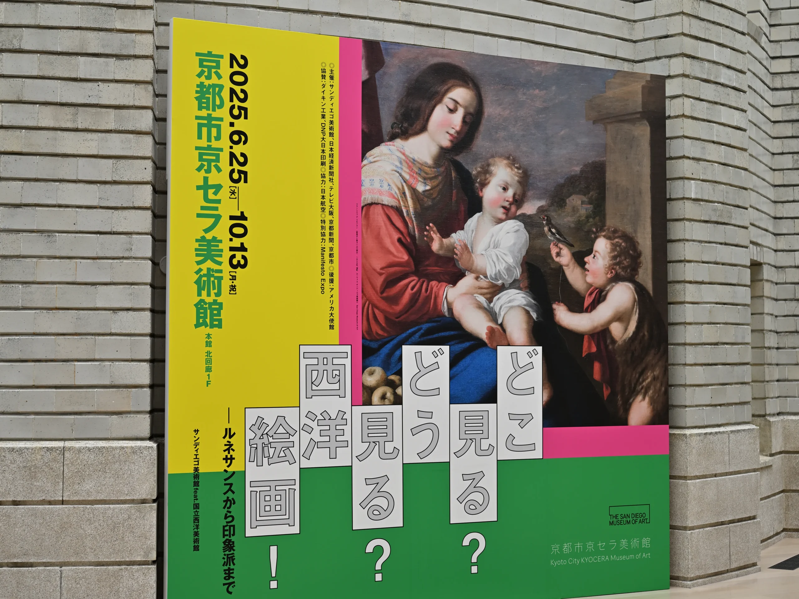 京都市京セラ美術館で開催された展覧会『どこ見る？どう見る？西洋絵画！』の入口案内看板。西洋絵画の鑑賞ポイントを紹介。
