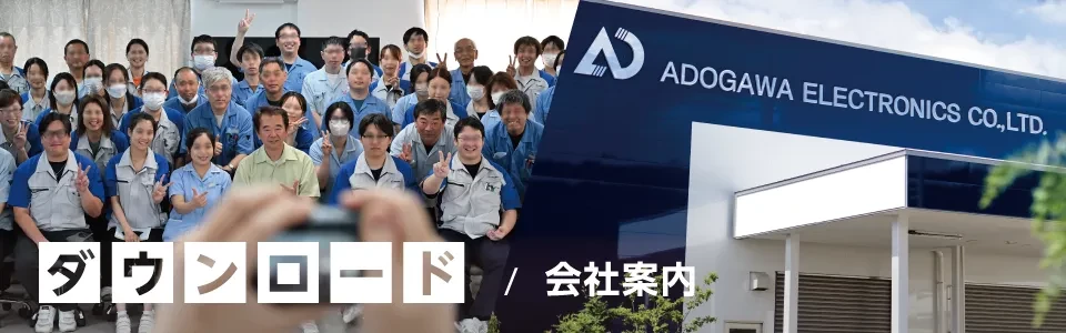 会社案内ダウンロード