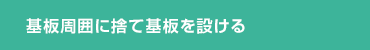 基板周囲に捨て基板を設ける