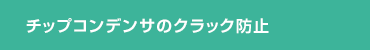 チップコンデンサのクラック防止