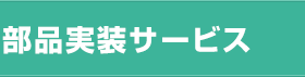 部品実装サービス