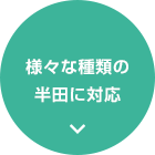 様々な種類の半田に対応