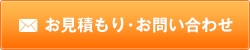 お見積もり・お問い合わせ