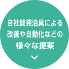 自社開発治具による改善や自動化などの様々な提案