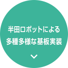 半田ロボットによる多種多様な基板実装