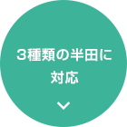 3種類の半田に対応