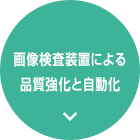 画像検査装置による品質強化と自動化