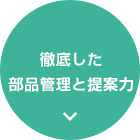 徹底した部品管理と提案力