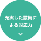 充実した設備による対応力