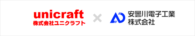 株式会社ユニククラフト×安曇川電子工業株式会社