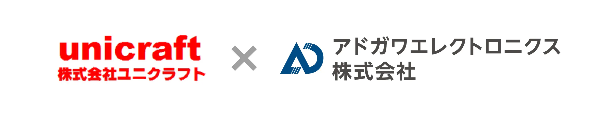 株式会社ユニククラフト×アドガワエレクトロニクス株式会社