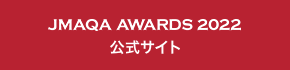 JMAQA AWARDS 2022公式サイへ