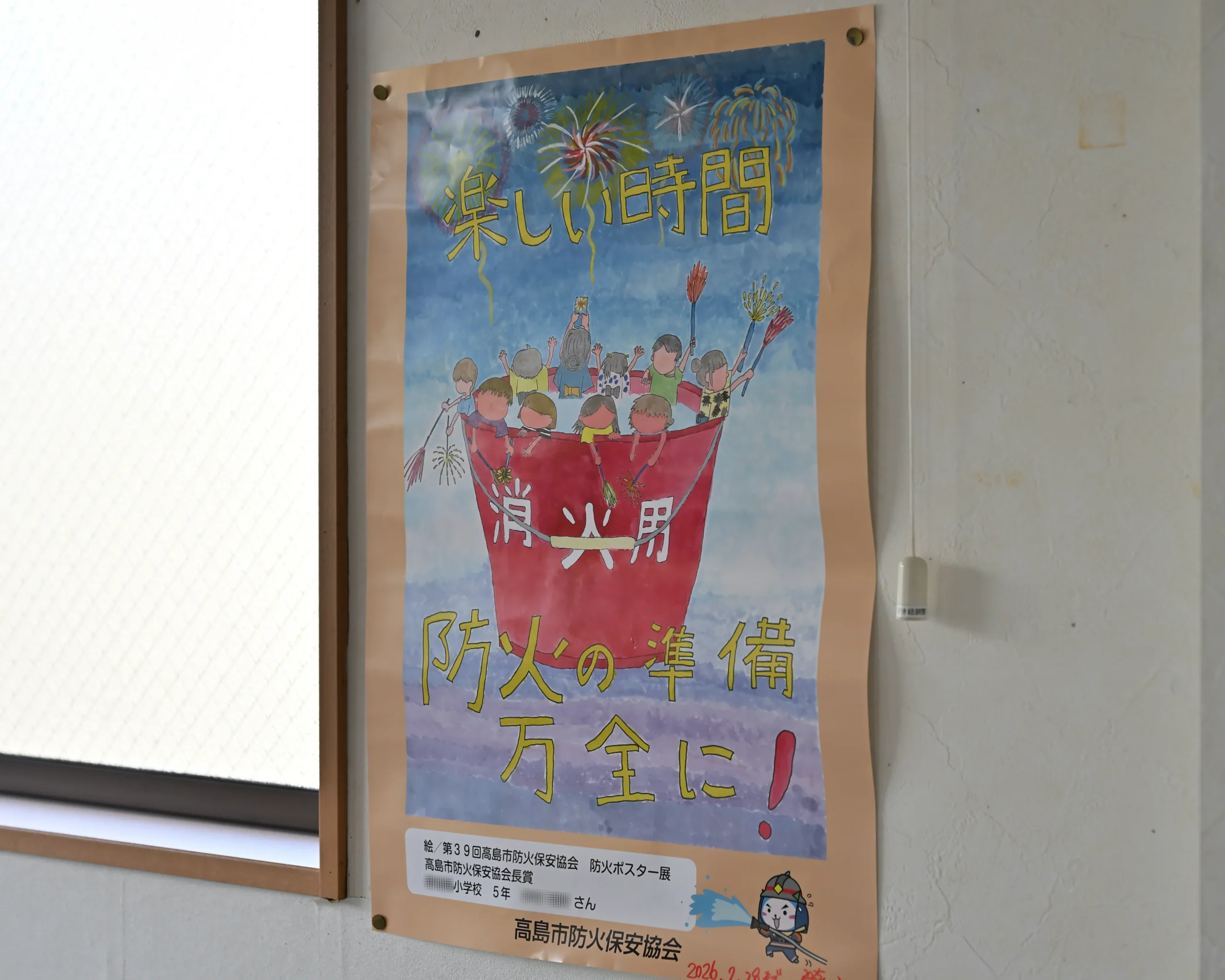 高島市防火保安協会の防火ポスター。市内の小学生が描いたもので、高島市防火保安協会長賞を受賞した作品。